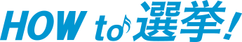 HOW to 選挙！